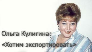 Ольга Кулигина: «Хотим экспортировать»