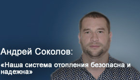 Андрей Соколов: «…Наша система отопления безопасна и надежна»