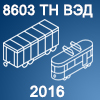 Обзор российского экспорта моторных железнодорожных или пассажирских трамвайных вагонов, а также товарных или багажных, открытых платформ (категория 8603 ТН ВЭД) за 2016 год